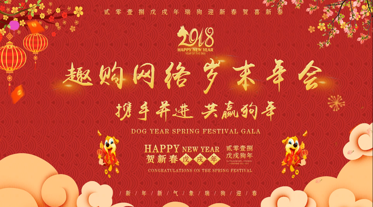 趣購網(wǎng)絡(luò)2018年會盛典