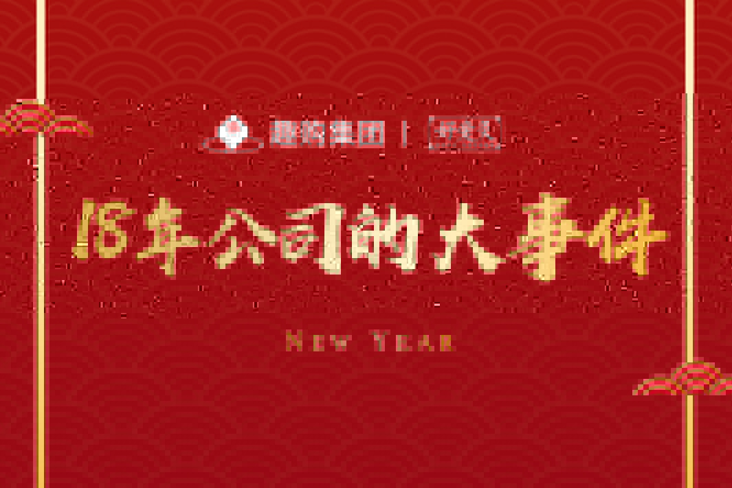 趣購集團2018大事件
